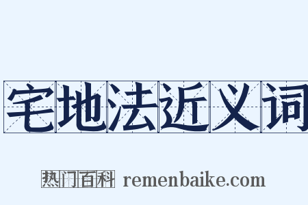 宅地法近义词是什么意思的图片